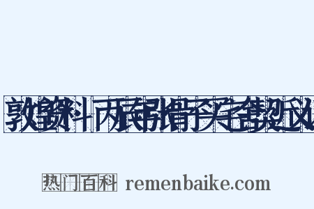 敦煌资料·丙辰年张骨子买宅舍契近义词是什么意思的图片